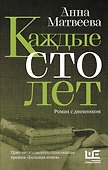 Каждые сто лет - 0