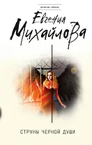 Струны черной души