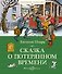 Сказка о потерянном времени - 0