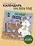 Полный песец. Календарь настенный на 2026 год (300х300 мм) - 2