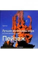 Лучшие фотографы мира и их самые удачные фотографии Пейзаж (Хоул)