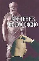 Введение в философию. Учебное пособие
