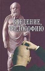 Введение в философию. Учебное пособие