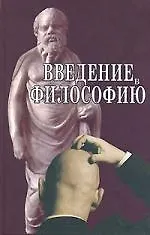Введение в философию. Учебное пособие