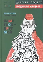 Язык твой - друг мой