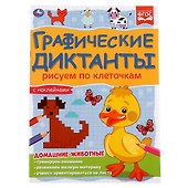 Графические диктанты с наклейками. Рисуем по клеточкам. Домашние животные - 0