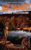 Осеннее преступление - 0