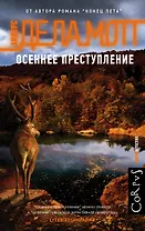 Осеннее преступление