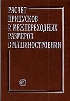 Расчет припусков и межпереход. размеров в машиностроение: Уч. пособ. для маш. спец. вузов.