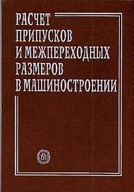 Расчет припусков и межпереход. размеров в машиностроение: Уч. пособ. для маш. спец. вузов.
