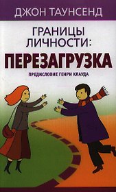 Границы личности: перезагрузка