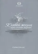 К новой жизни через лечение энергией. Ч. 1-3 (комплект из 3 книг)