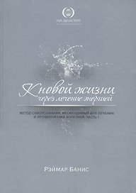 К новой жизни через лечение энергией. Ч. 1-3 (комплект из 3 книг)