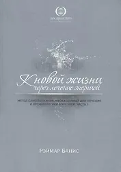 К новой жизни через лечение энергией. Ч. 1-3 (комплект из 3 книг)