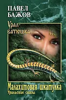 Малахитовая шкатулка. Уральские сказы