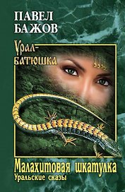 Малахитовая шкатулка. Уральские сказы