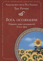 Йога осознания. Открытие новых возможностей Тела и Духа