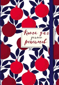 Книга для записи рецептов. Гранаты пурпурные