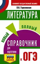 ОГЭ Литература. Новый полный справочник для подготовки к ОГЭ