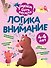 Логика и внимание - 0