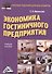 Экономика гостиничного предприятия: Учебное пособие для бакалавров - 0