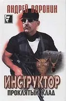 Инструктор. Проклятый клад