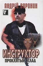 Инструктор. Проклятый клад