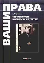 Собственность в вопросах и ответах