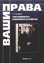 Собственность в вопросах и ответах