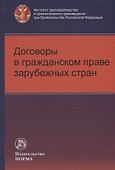 Договоры в гражданском праве зарубежных стран - 0