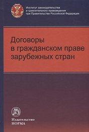 Договоры в гражданском праве зарубежных стран