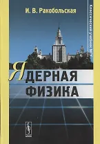 Ядерная физика: Учебное пособие / 3-е изд., перераб.