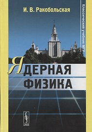 Ядерная физика: Учебное пособие / 3-е изд., перераб.