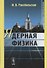 Ядерная физика: Учебное пособие / 3-е изд., перераб. - 0