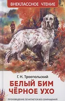 Белый Бим Черное ухо