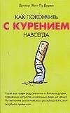 Как покончить с курением навсегда (м)