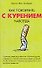 Как покончить с курением навсегда (м) - 0
