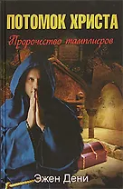 Потомок Христа. Пророчество тамплиеров