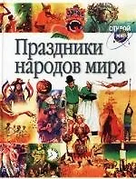 Праздники народов мира