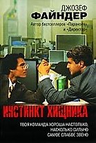 Инстинкт хищника