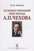Художественный мир прозы А.П.Чехова / Изд.стереотип. - 0