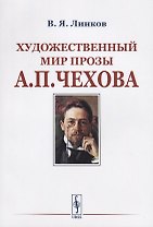 Художественный мир прозы А.П.Чехова / Изд.стереотип.