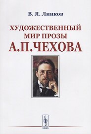 Художественный мир прозы А.П.Чехова / Изд.стереотип.