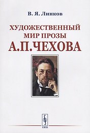 Художественный мир прозы А.П.Чехова / Изд.стереотип.