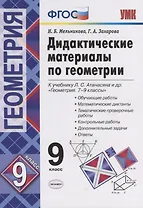 Дидактические материалы по геометрии. 9 класс. К учебнику Л.С. Атанасяна "Геометрия. 7-9 классы". ФГОС (к новому учебнику)
