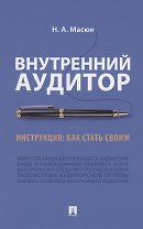 Внутренний аудитор. Инструкция: как стать своим