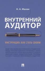 Внутренний аудитор. Инструкция: как стать своим