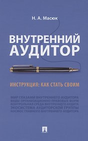 Внутренний аудитор. Инструкция: как стать своим
