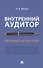 Внутренний аудитор. Инструкция: как стать своим - 0