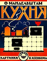 Кухня (картинки В.Изенберга)